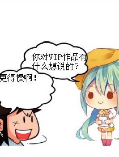 对VIP的建议（我难得更一回大家必须看）漫画