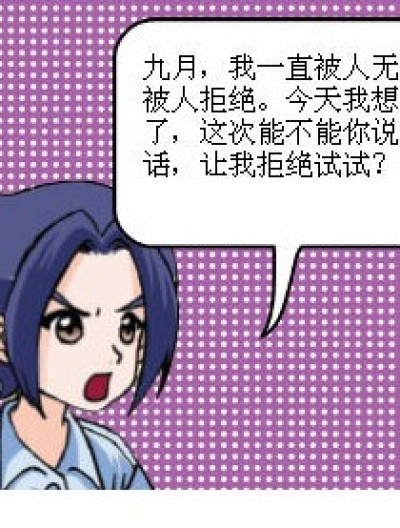 我也要拒绝一下！漫画