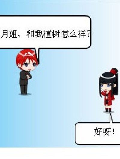 咱们植树吧！他好像……漫画