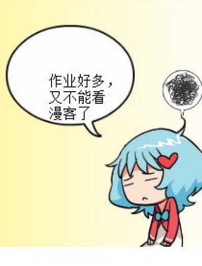 作业过多漫画