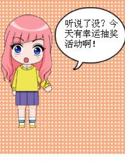 抽奖大会漫画