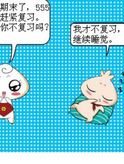 考试前要复习漫画