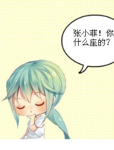 你是什么座的漫画