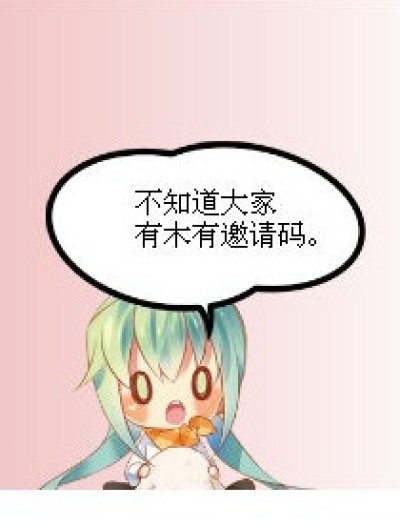 !(^-^)!邀请码~~~~~~~~！！！！！！漫画