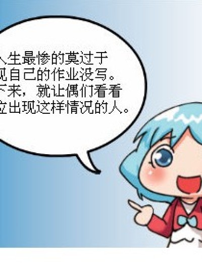 没写作业后漫画