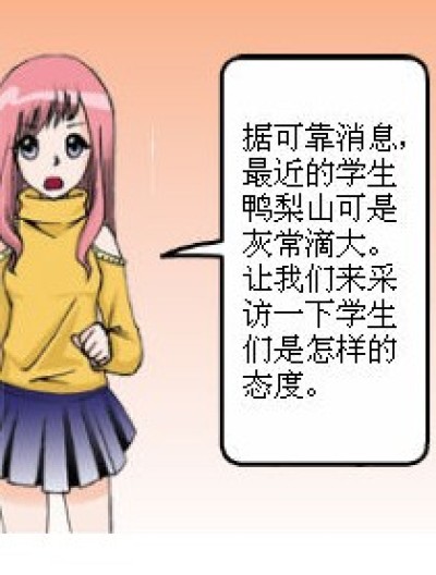 鸭梨大也要好好学！漫画