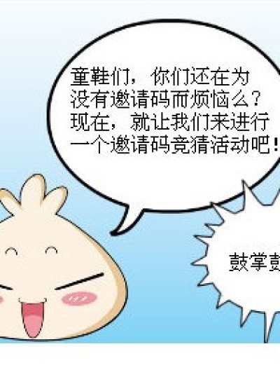 一起来猜猜小小漫画家的邀请码！漫画