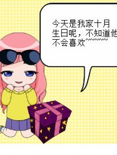 生日就是要这样漫画