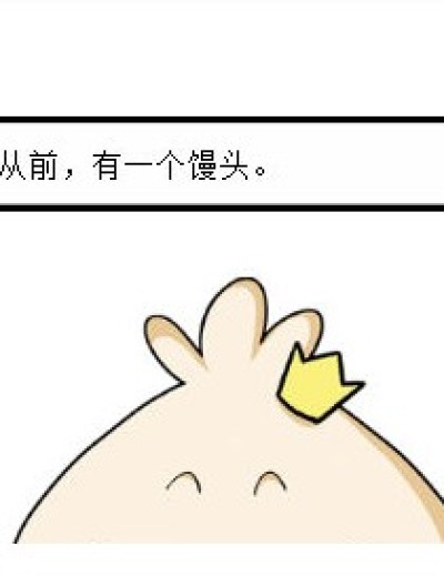 一个馒头漫画