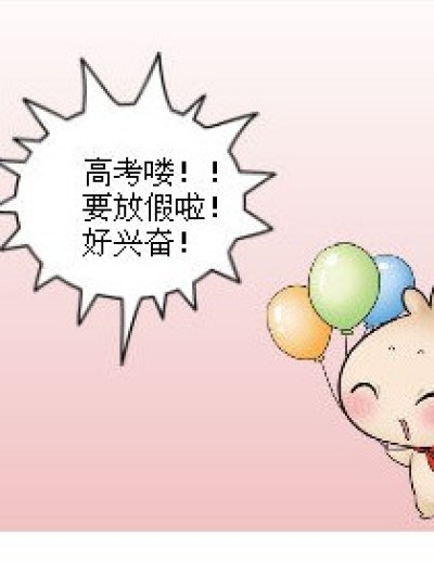 高考放假的意外“惊喜”漫画