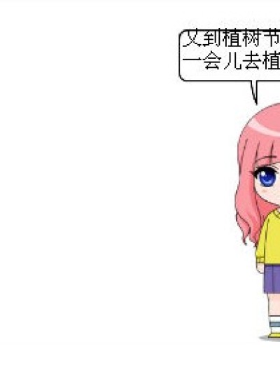 偷星植树节漫画