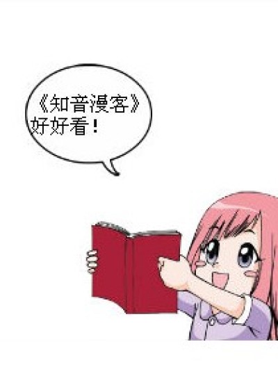 为了《知音漫客》，九月和琉星吵架了。漫画