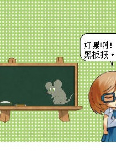 害怕与喜欢漫画