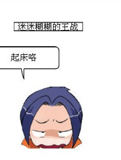 王战的一天漫画