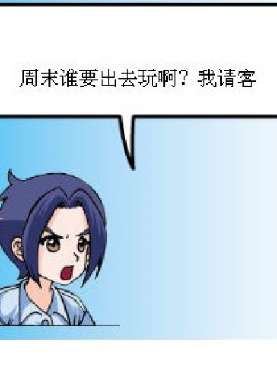 小气鬼请客漫画