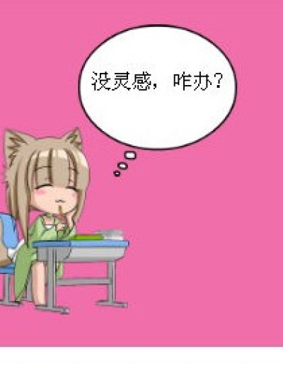 没灵感咋办？漫画