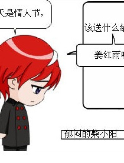 小阳的情人节漫画