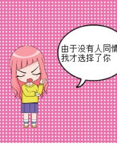 你是不是和他一样呢？漫画