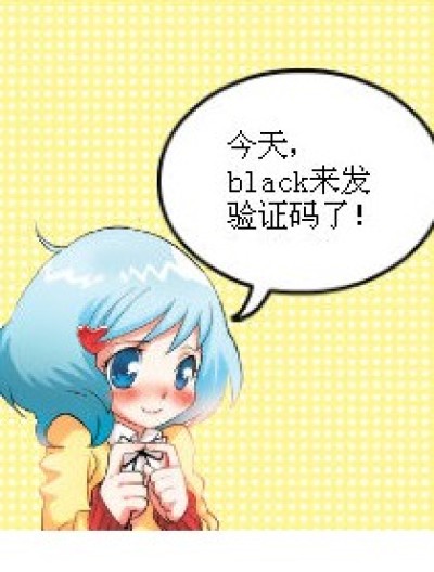 black的验证码漫画