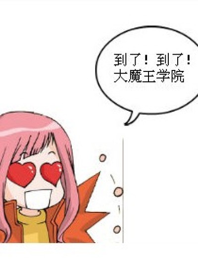 大魔王学院漫画