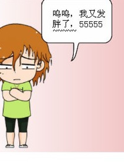 六月发胖~~漫画