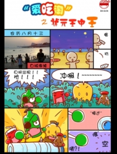 闽南特色大口呆漫画－爱吃淘状元王中王漫画