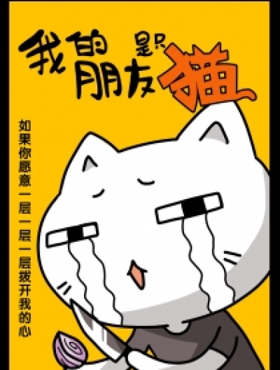 我的朋友是只猫漫画