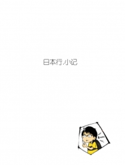 日本行小记漫画