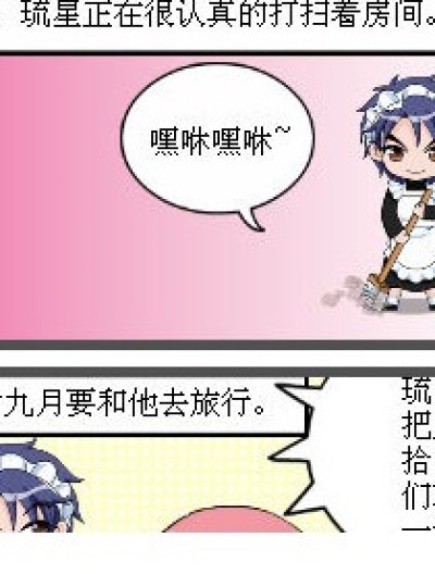 九月和琉星的旅行漫画