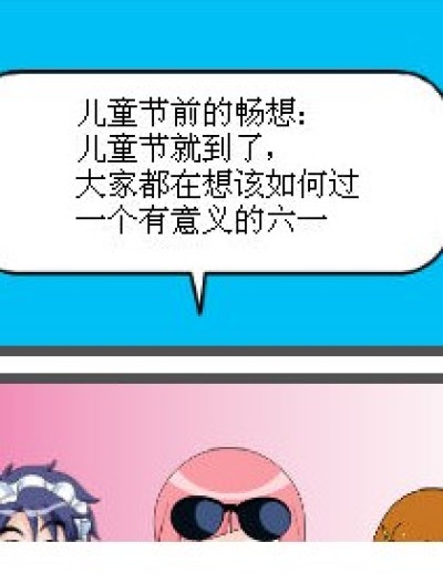 9月琉星的儿童节畅想是什么？漫画