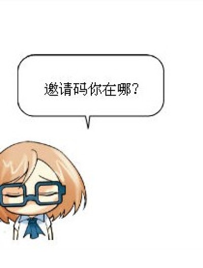 邀请码要人命漫画