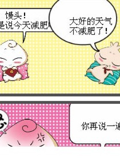 馒头减肥记漫画