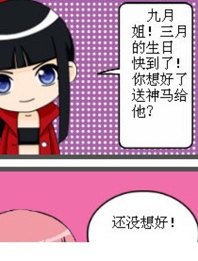 生日礼物！？漫画