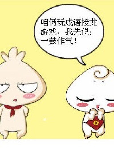 有这成语么？漫画