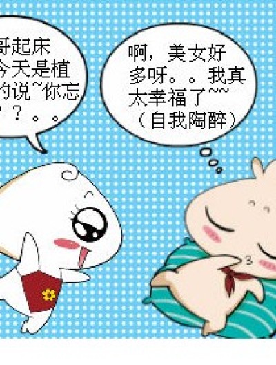 植树节那些事（一）漫画