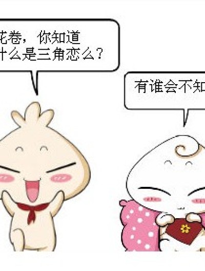 三角恋。漫画