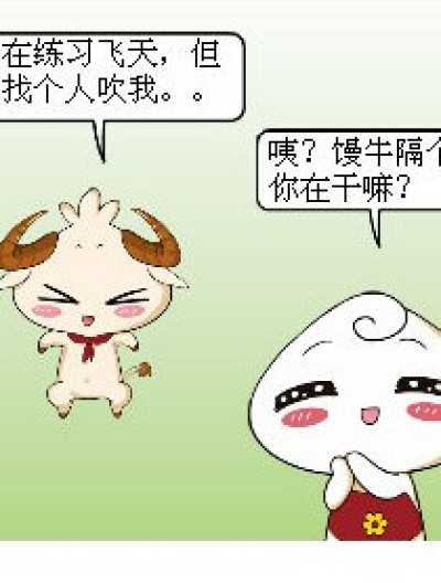 吹馒牛=吹牛？漫画