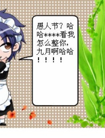 九月哈哈哈，中招了！！！漫画