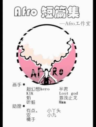 Afro工作室短漫集漫画