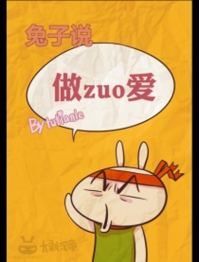 兔子说：做zuo爱漫画