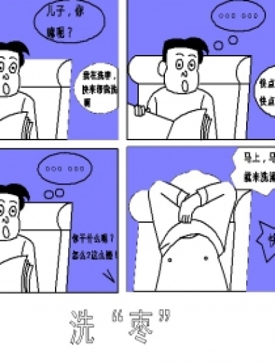 洗枣漫画