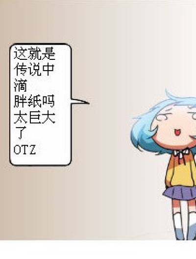 胖纸的无奈漫画