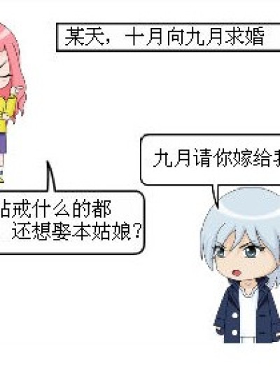 十月求婚记漫画