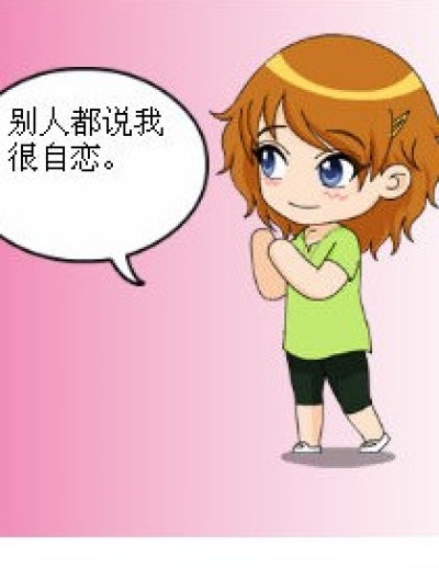 自恋的六月漫画