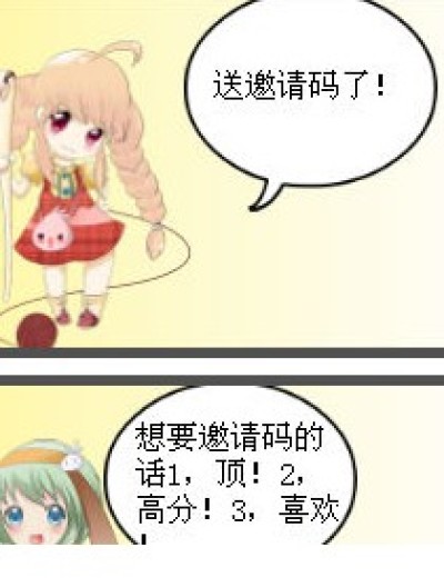 送邀请码了！！漫画