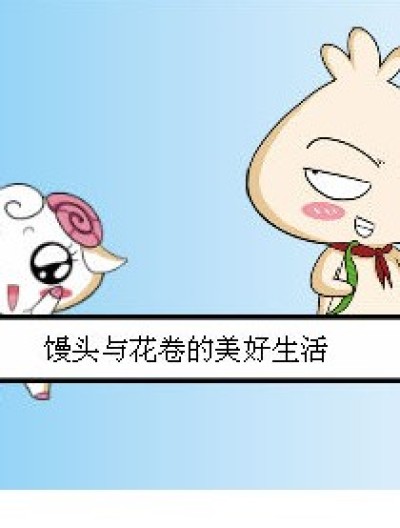 馒头与花卷的美好生活漫画