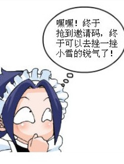 只是因为庆祝自己抢到邀请码而已。（处女作）漫画