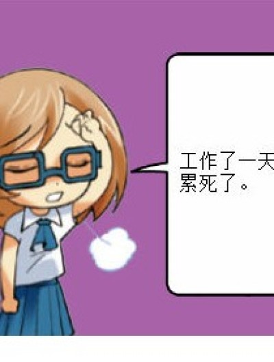 潇洒么？漫画