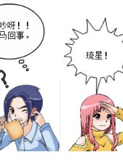 哀哉！琉星漫画