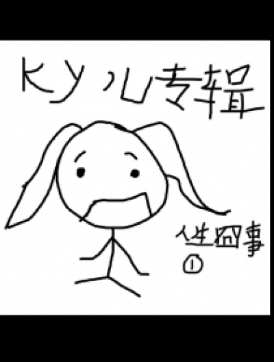 ky`儿专辑漫画